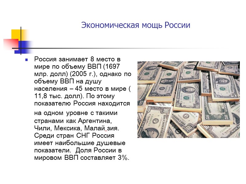 Экономическая мощь России Россия занимает 8 место в мире по объему ВВП (1697 млр.